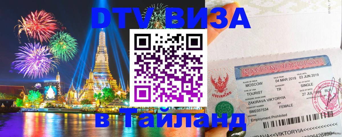 Электронная виза DTV в Тайланд Электронная виза DTV в Тайланд