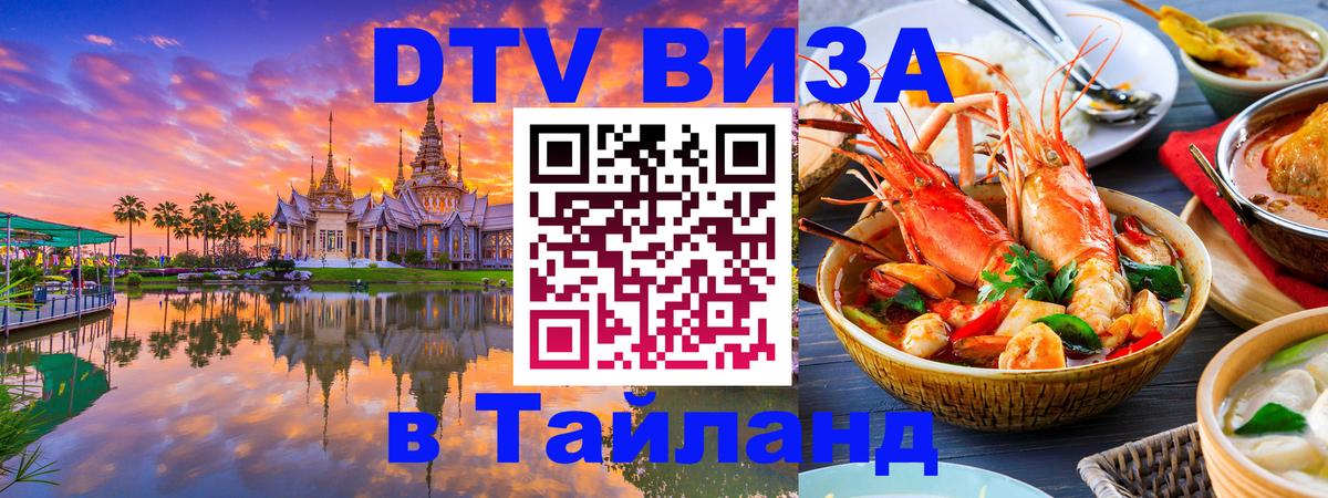 Как сделать DTV визу в Тайланд Димитровград 